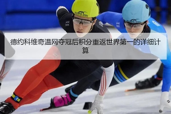 德约科维奇温网夺冠后积分重返世界第一的详细计算