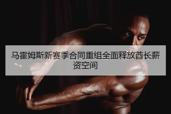 ma-huo-mu-si-xin-sai-ji-he-tong-chong-zu-quan-mian-shi-fang-qiu-zhang-xin-zi-kong-jian-2-447.jpg