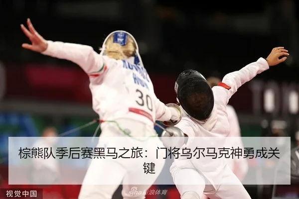 zong-xiong-dui-ji-hou-sai-hei-ma-zhi-lv-men-jiang-wu-er-ma-ke-shen-yong-cheng-guan-jian-2-717.jpg